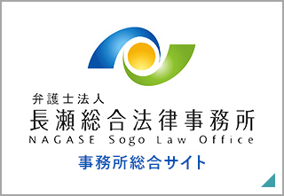 弁護士法人長瀬総合法律事務所